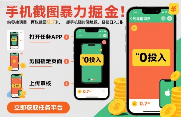 手机截图暴力掘金，两张截图0.7米，一部手机就能做，轻松日入3张【揭秘】-乌龙学社