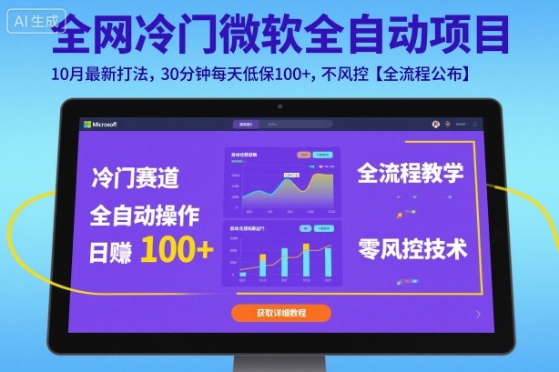 全网冷门微软全自动挂G项目，10月最新打法，30分钟每天低保100+，不风控【全流程公布】【揭秘】-乌龙学社