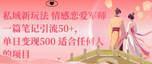私域新玩法情感恋爱军师一篇笔记引流50+，单日变现5张适合任何人的项目-乌龙学社