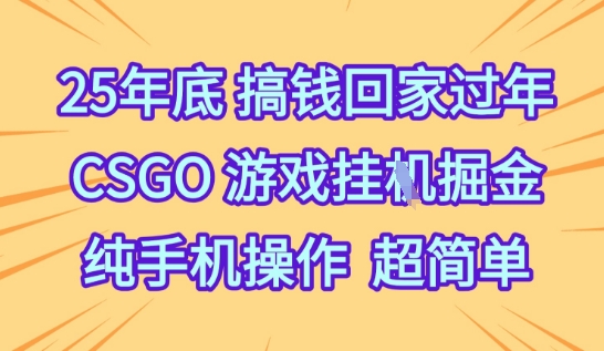 25年底搞钱回家过年，CSGO游戏挂G掘金，纯手机操作超简单【揭秘】-乌龙学社
