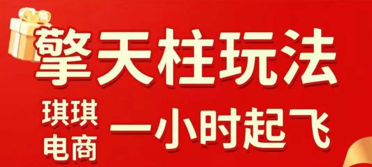 拼多多擎天柱玩法【1.0】2025年10月，​​水果生鲜最快2小时起飞，​标品最慢2天起链接-乌龙学社