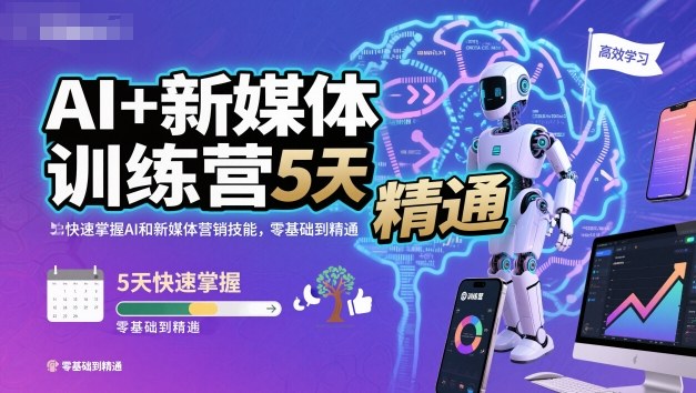 AI+新媒体训练营，5天快速掌握AI和新媒体营销技能，零基础到精通-乌龙学社