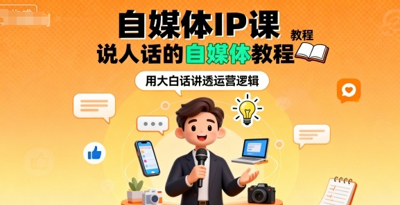 自媒体IP课，说人话的自媒体教程-乌龙学社