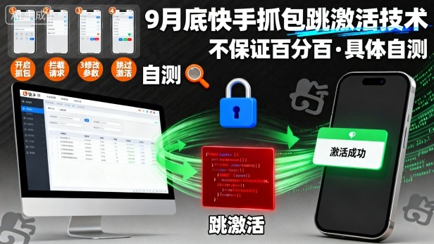 9月底快手抓包跳激活技术，不保证百分百，具体自测-乌龙学社