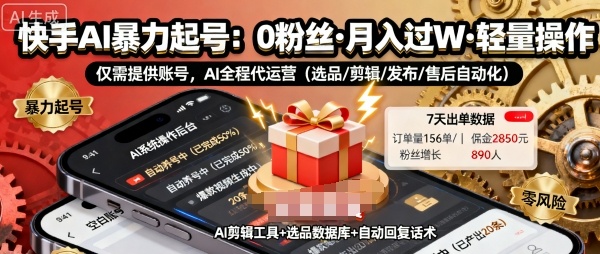 快手带货AI暴力起号，0粉丝可开通，月入过W，提供账号就行，适合普通人的懒人项目【揭秘】-乌龙学社