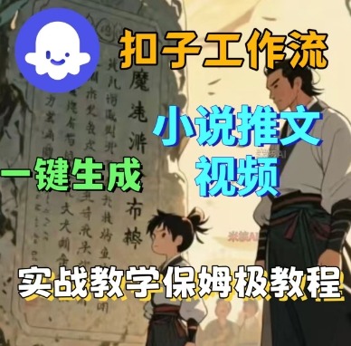 Coze扣子工作流一键生成小说推文视频，实战教学保姆级教程-乌龙学社