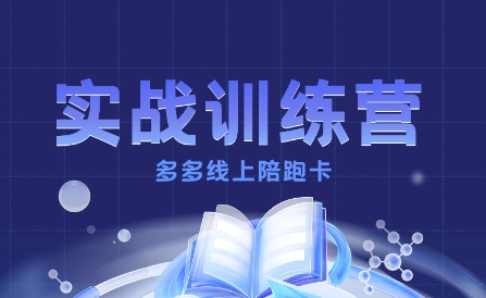 多多实战训练营，从0到1打造一个真正賺钱的店铺-乌龙学社