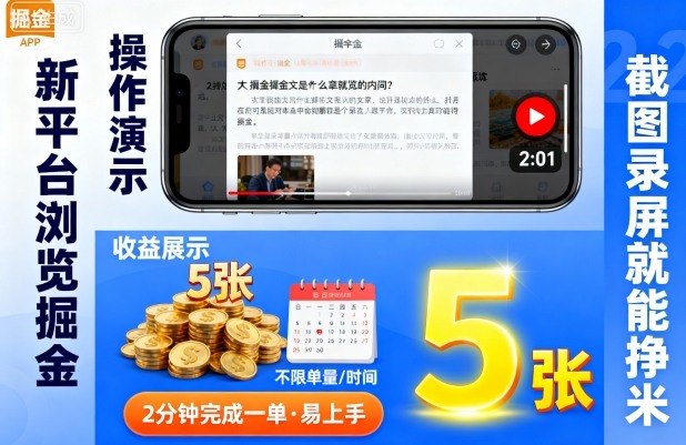 新平台浏览掘金，截图录屏就能挣米，2分钟完成一单易上手，不限单量不限时间，一天轻松5张【揭秘】-乌龙学社