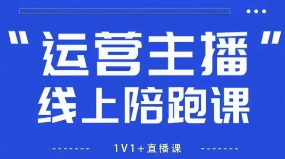 猴帝1600线上课，拉爆自然流，做懂流量的主播，新规政策下，自然流破圈攻略【更新9月】-乌龙学社