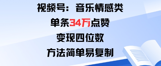 视频号分成计划新玩法：音乐情感类单条34W点赞，变现四位数，方法简单易复制-乌龙学社