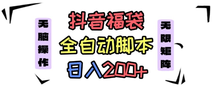抖音全自动抢福袋项目，蓝海赛道，新手小白一天轻松200+，看完直接可以上手【揭秘】-乌龙学社