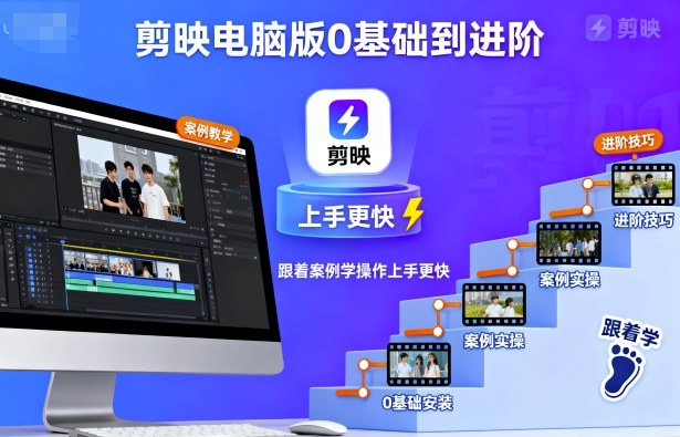 剪映电脑版0基础到进阶，跟着案例学操作上手更快-乌龙学社