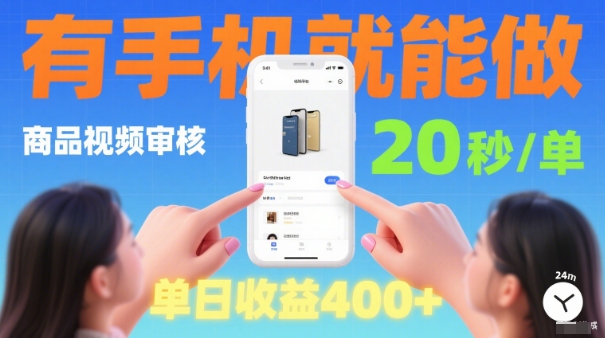 20秒做一单！商品视频审核项目，有手机就可以做，随时随地不限地方不限时间，单日收益4张【揭秘】-乌龙学社