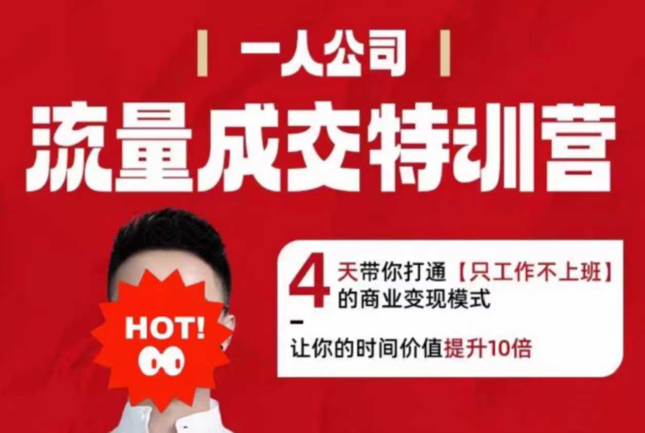 流量成交特训营2025年，4天带你打通【只工作不上班】的商业变现模式，让你的时间价值提升10倍-乌龙学社