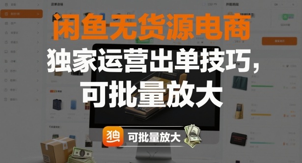 闲鱼无货源电商，独家运营出单技巧，可批量放大-乌龙学社