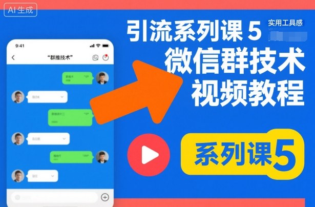 引流系列课5，微信群推技术视频教程-乌龙学社