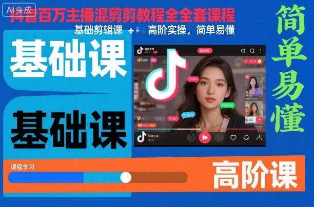 抖音百万主播混剪教程全套课程，基础剪辑课+高阶实操，简单易懂-乌龙学社