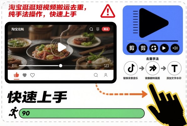 淘宝逛逛短视频搬运去重，纯手法操作，快速上手-乌龙学社