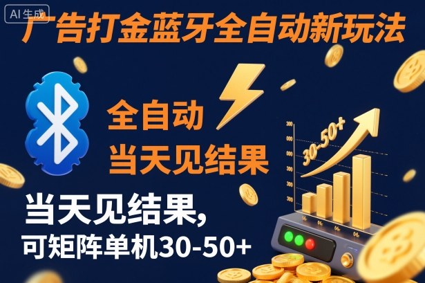 【广告打金】蓝牙全自动新玩法，当天见结果，可矩阵单机30-50+【揭秘】-乌龙学社
