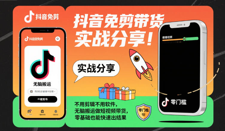 抖音免剪带货实战分享，不用剪辑不用软件，无脑搬运做短视频带货，零基础也能快速出结果-乌龙学社