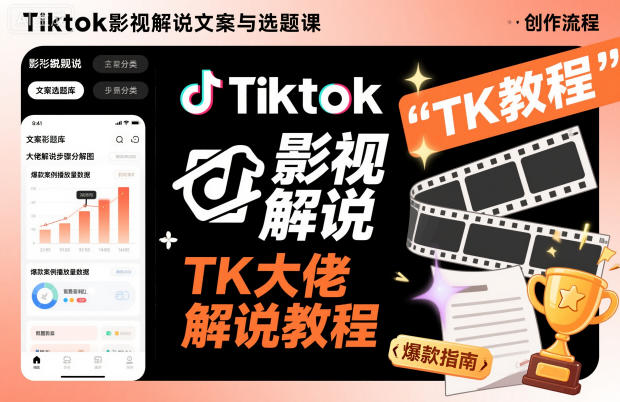 Tiktok影视解说文案与选题课，TK大佬影视解说教程-乌龙学社