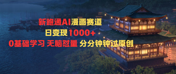 新跑通AI漫画赛道日变现1k+0基础学习无脑怼量分分钟钟过原创-乌龙学社