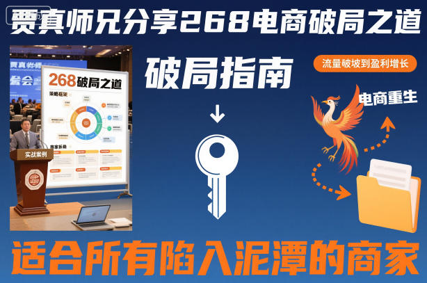 贾真师兄分享268电商破局之道-适合所有陷入泥潭的商家-乌龙学社