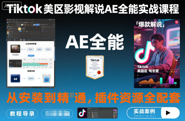 Tiktok美区影视解说AE全能实战课程：从安装到精通，插件资源全配套，TK影视解说必学-乌龙学社