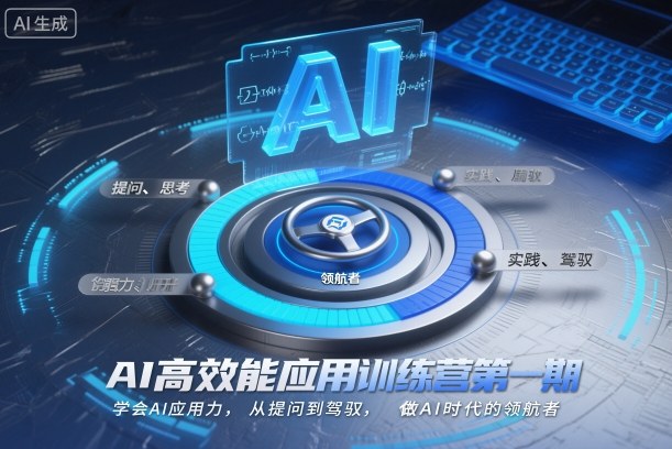 AI高效能应用训练营第一期，学会AI应用力，从提问到驾驭，做AI时代的领航者-乌龙学社