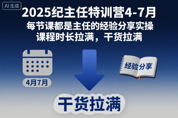 2025纪主任特训营4-7月，每节课都是主任的经验分享实操，课程时长拉满，干货拉满-乌龙学社