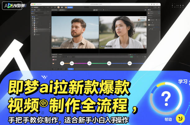 即梦ai拉新爆款视频制作全流程，手把手教你制作，适合新手小白入手操作-乌龙学社