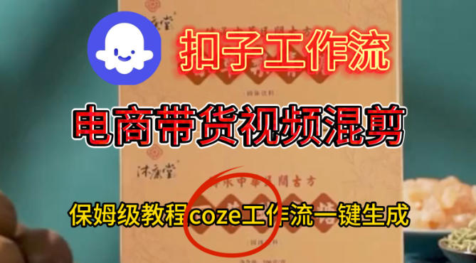 Coze扣子工作流一键生成电啇带货混剪视频，保姆级搭建教学-乌龙学社