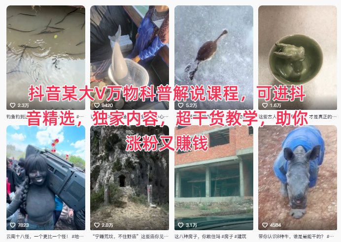 抖音某大V万物科普解说课程，可进抖音精选，独家内容，超干货教学，助你涨粉又賺钱-乌龙学社