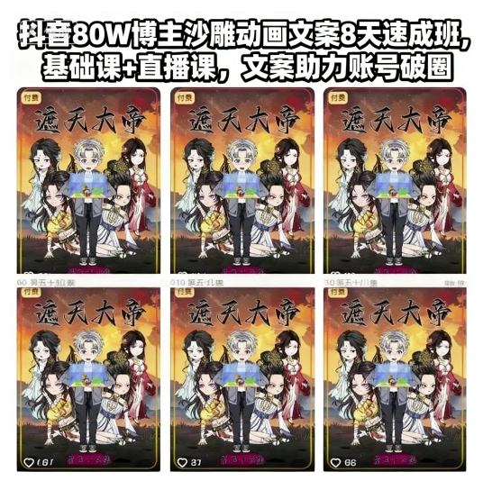 抖音80W博主沙雕动画文案8天速成班，基础课+直播课，文案助力账号破圈-乌龙学社