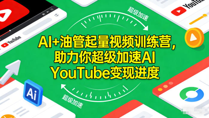 AI+油管起量视频训练营，助力你超级加速AI YouTube变现进度​-乌龙学社