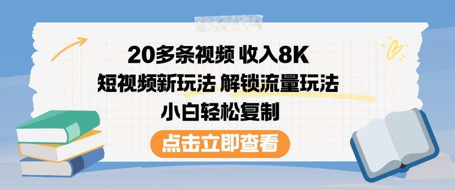 20多条视频收入8K，短视频新玩法，解锁流量玩法，小白轻松复制-乌龙学社