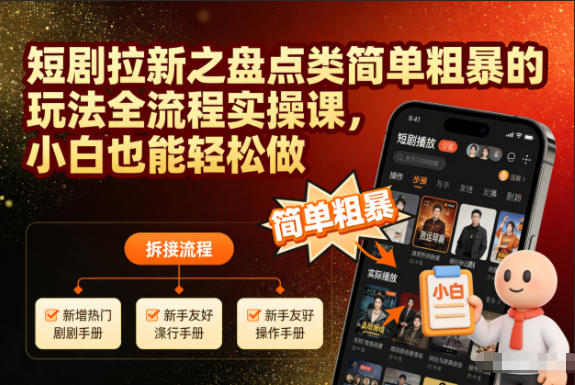 短剧拉新之盘点类简单粗暴的玩法全流程实操课，小白也能轻松做-乌龙学社