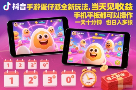 抖音手游蛋仔派对全新玩法，当天见收益，手机平板都可以操作，一天十分钟也日入多张【揭秘】-乌龙学社