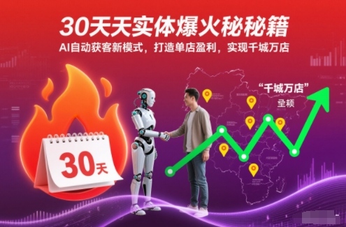 30天实体爆火秘籍，AI自动获客新模式，打造单店盈利，实现千城万店-乌龙学社