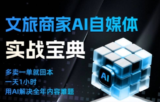 文旅商家AI自媒体实战课，告别无效内卷，用AI重塑文旅自媒体运营思维-乌龙学社