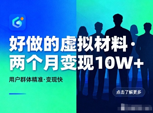 好做的小红书虚拟材料，用户群体精准，两个月变现几个W-乌龙学社