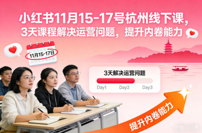 小红书11月15-17号杭州线下课，3天课程解决运营问题，提升内卷能力【音频+PPT图片】-乌龙学社