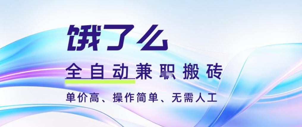 饿了么全自动搬砖3分钟一单，一单2-5米可矩阵可批量无需人工【揭秘】-乌龙学社