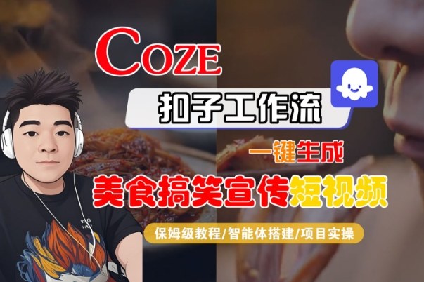 Coze扣子智能体工作流一键生成“SORA2美食搞笑宣传“短视频，全流程保姆级教学-乌龙学社