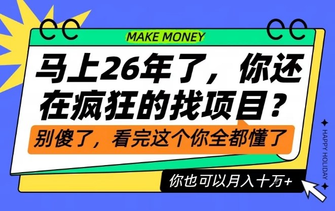26年了，不要再疯狂的找项目了，看完这个你也可以月入十个W【揭秘】-乌龙学社