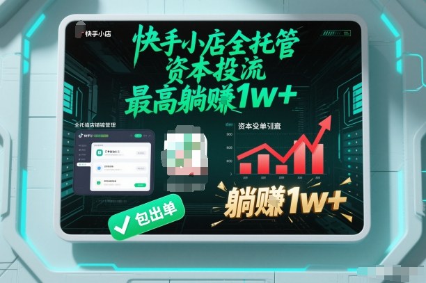 【快手小店全托管】资本投流，包出单，最高躺賺1w+【揭秘】-乌龙学社