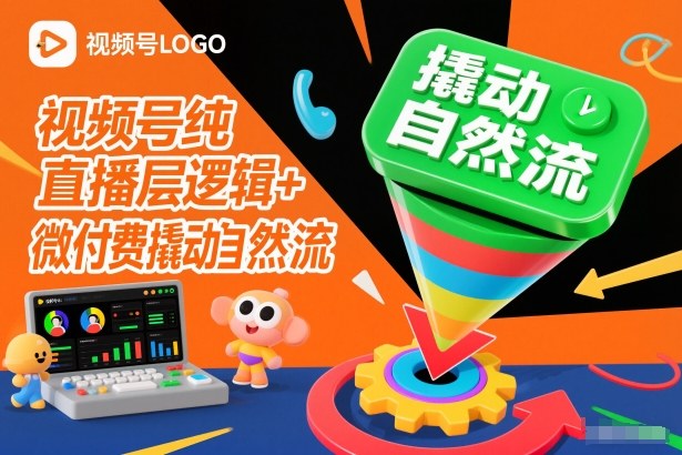 视频号纯直播底层逻辑+微付费撬动自然流-乌龙学社