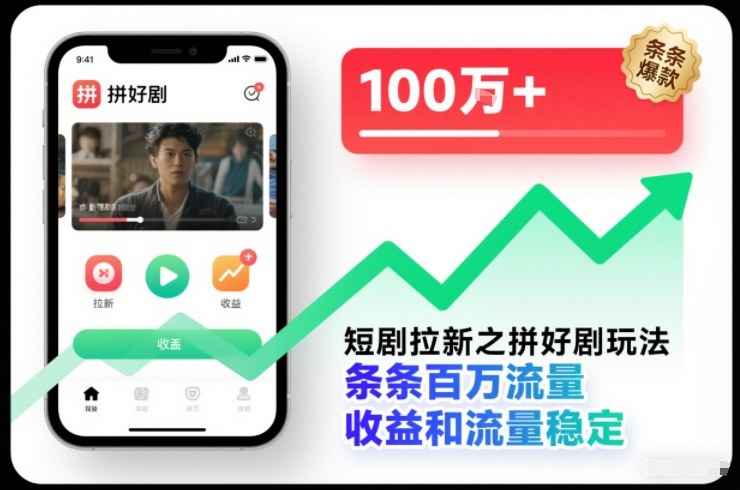 短剧拉新之拼好剧玩法，条条百万流量，收益和流量稳定-乌龙学社
