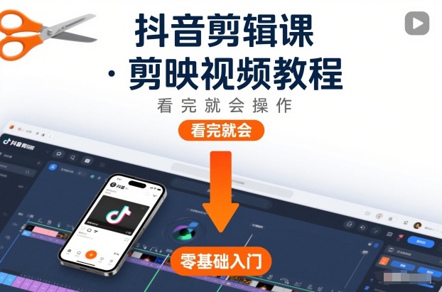 抖音剪辑课，剪映视频教程，看完就会操作-乌龙学社