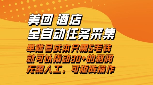 美团酒店全自动任务采集，单账号几毛钱就能撬动30+利润，成本低，操作简单，当天到账【揭秘】-乌龙学社